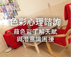 色彩心理諮詢
